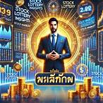 เฮียพูน ผลหวยหุ้น